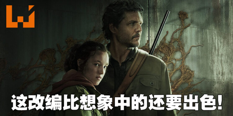 《The Last of  Us》电视剧第一集感想！以不同的媒介重温熟悉的末日体验！