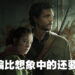 《The Last of  Us》电视剧第一集感想！以不同的媒介重温熟悉的末日体验！