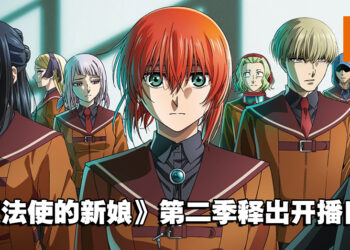 《魔法使的新娘》第二季公开首部宣传预告！同时释出开播日期！