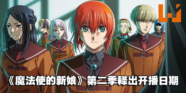 《魔法使的新娘》第二季公开首部宣传预告!同时释出开播日期!