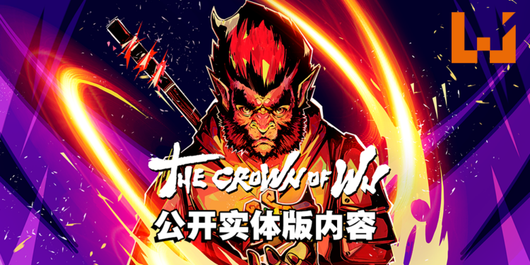 孙悟空主题的动作冒险游戏《The Crown of Wu》释出全新预告！实体版内容公开！
