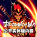 孙悟空主题的动作冒险游戏《The Crown of Wu》释出全新预告！实体版内容公开！