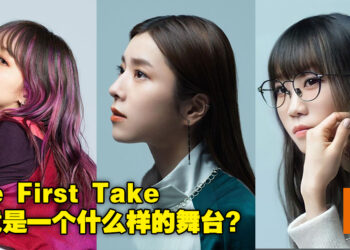 「The First Take」是音乐人与歌手尽情享受自我的舞台，同时也是对他们的一项挑战！