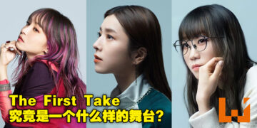 「The First Take」是音乐人与歌手尽情享受自我的舞台，同时也是对他们的一项挑战！