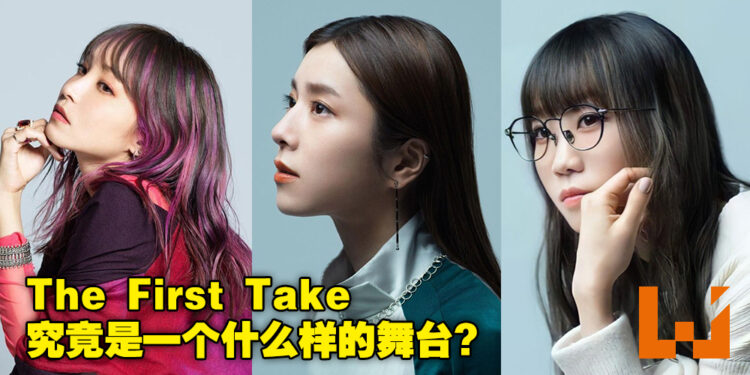 「The First Take」是音乐人与歌手尽情享受自我的舞台，同时也是对他们的一项挑战！