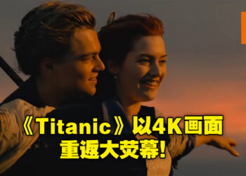 为纪念电影25周年！《Titanic》以4K 3D重置版重返大荧幕！