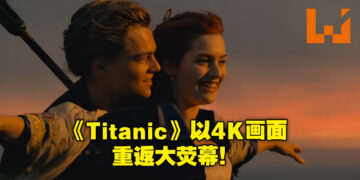 为纪念电影25周年！《Titanic》以4K 3D重置版重返大荧幕！