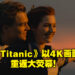 为纪念电影25周年！《Titanic》以4K 3D重置版重返大荧幕！