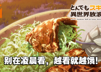 【Jio你看动漫】《拥有超常技能的异世界流浪美食家》第一话感想！经费都在食物上了！