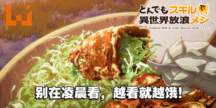 【Jio你看动漫】《拥有超常技能的异世界流浪美食家》第一话感想！经费都在食物上了！