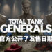 回合策略游戏《全面坦克战略官》公开上市日期！成为二战时期军事统帅带领军队赢得胜利！