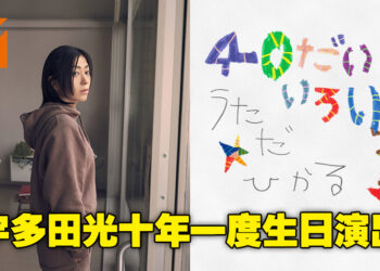 等了10年终于来了！宇多田光40岁特别演出将进行全球直播，可免费观看！