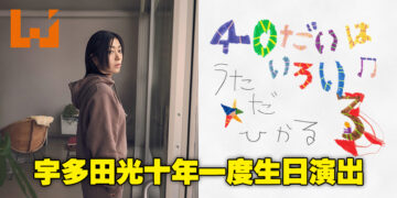 等了10年终于来了！宇多田光40岁特别演出将进行全球直播，可免费观看！