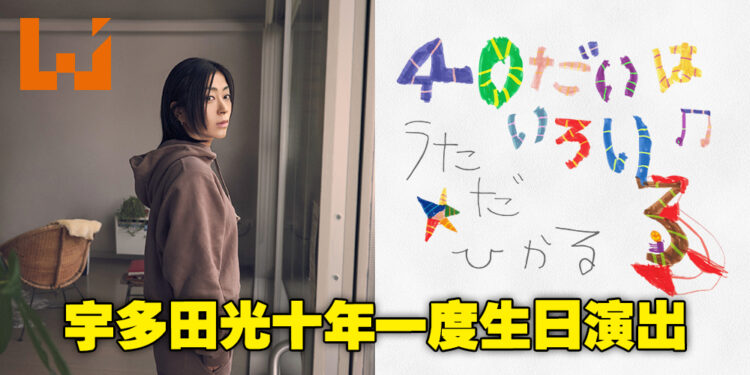 等了10年终于来了！宇多田光40岁特别演出将进行全球直播，可免费观看！