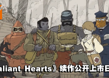 解谜冒险手游《Valiant Hearts: Coming Home》公开上市日期！Netflix平台独家上线！