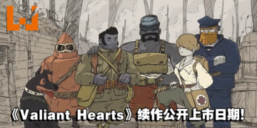 解谜冒险手游《Valiant Hearts: Coming Home》公开上市日期！Netflix平台独家上线！