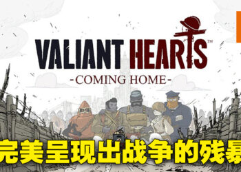 《Valiant Hearts: Coming Home》评测！用不同的角度来审视战争的残酷！
