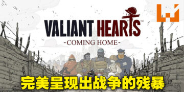《Valiant Hearts: Coming Home》评测！用不同的角度来审视战争的残酷！