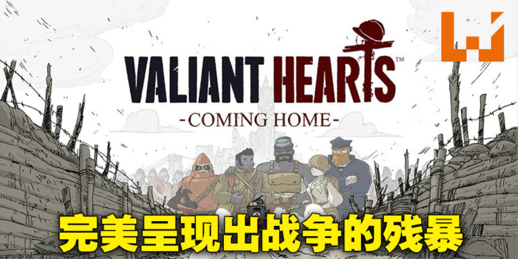 《Valiant Hearts: Coming Home》评测!用不同的角度来审视战争的残酷!
