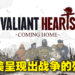 《Valiant Hearts: Coming Home》评测！用不同的角度来审视战争的残酷！