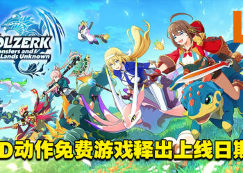 3D动作免费游戏《Volzerk: Monsters and Lands Unknown》公开上线日期！交配出全能怪物！