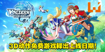 3D动作免费游戏《Volzerk: Monsters and Lands Unknown》公开上线日期！交配出全能怪物！