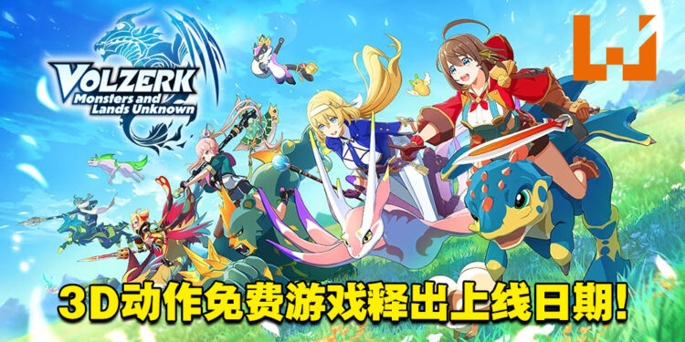 3D动作免费游戏《Volzerk: Monsters and Lands Unknown》公开上线日期！交配出全能怪物！