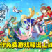 3D动作免费游戏《Volzerk: Monsters and Lands Unknown》公开上线日期！交配出全能怪物！