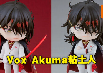 GoodSmile推出VTuber Vox Akuma粘土人！想哄女朋友开心，买这个就对了！