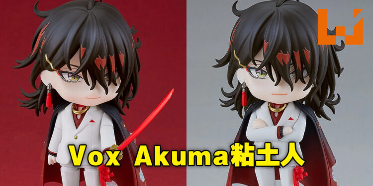 GoodSmile推出VTuber Vox Akuma粘土人！想哄女朋友开心，买这个就对了！