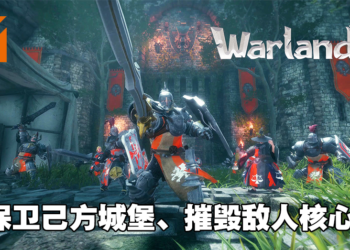 免费在线多人游戏《Warlander》试玩心得！中世纪的100人大型战争！