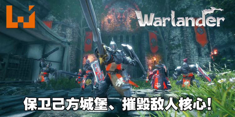 免费在线多人游戏《Warlander》试玩心得！中世纪的100人大型战争！