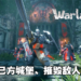 免费在线多人游戏《Warlander》试玩心得！中世纪的100人大型战争！