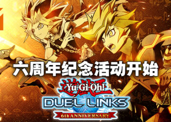 《游戏王 决斗联盟》欢庆六周年！送出传奇特制「神圣防护罩 -反射镜力-」！