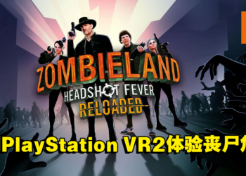 《Zombieland: Headshot Fever Reloaded》即将登入PS VR2！全新VR专属功能带给玩家前所未有的游戏体验！