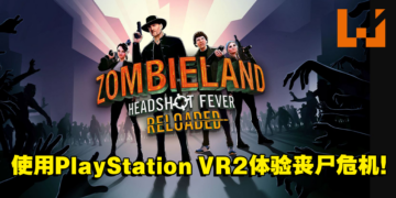《Zombieland: Headshot Fever Reloaded》即将登入PS VR2！全新VR专属功能带给玩家前所未有的游戏体验！