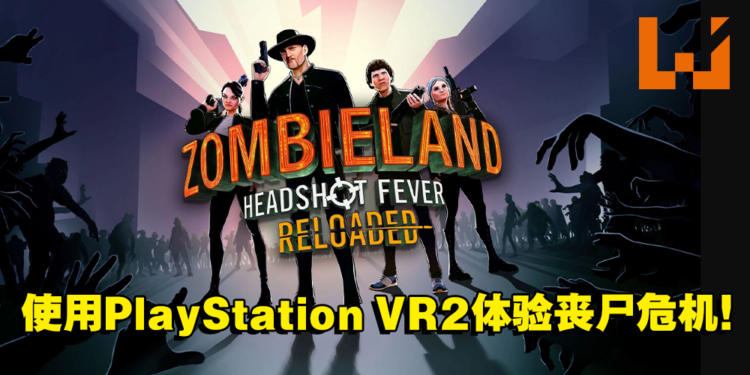 《Zombieland: Headshot Fever Reloaded》即将登入PS VR2!全新VR专属功能带给玩家前所未有的游戏体验!