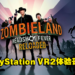 《Zombieland: Headshot Fever Reloaded》即将登入PS VR2!全新VR专属功能带给玩家前所未有的游戏体验!