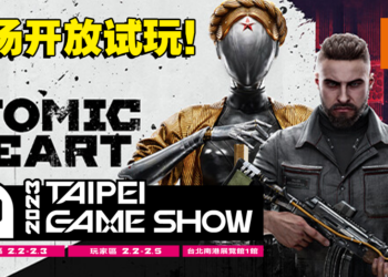 《Atomic Heart 》将在2023年台北电玩展开放试玩！到场的人可以优先体验这款游戏！