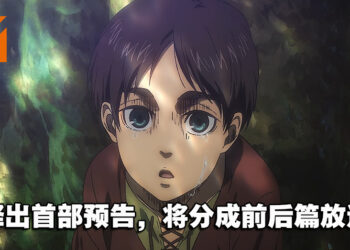 《进击的巨人 The Final Season》完结篇释出开播日期！将会分成前后篇放送！