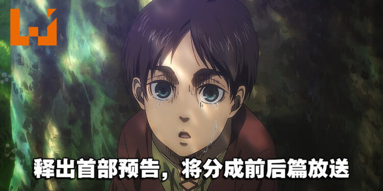 《进击的巨人 The Final Season》完结篇释出开播日期！将会分成前后篇放送！