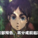 《进击的巨人 The Final Season》完结篇释出开播日期！将会分成前后篇放送！