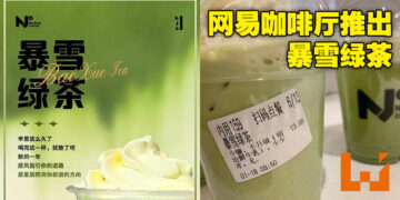 真的彻底撕破脸了！网易咖啡厅推出「暴雪绿茶」饮品，销量极好一杯难求！
