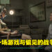 中国「烧脑」逃脱互动影像游戏《飞越13号房》上半部正式发售！让你戒游戏的矫正中心！