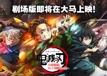 《鬼灭之刃 上弦集结，前进刀匠村》剧场版即将在大马上映！在电影院重温第二季剧情吧！
