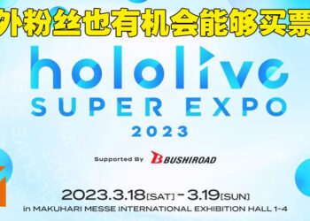 海外粉丝能通过正规管道参加hololive SUPER EXPO 2023！hololive开放抽选让海外粉丝也有机会购票！