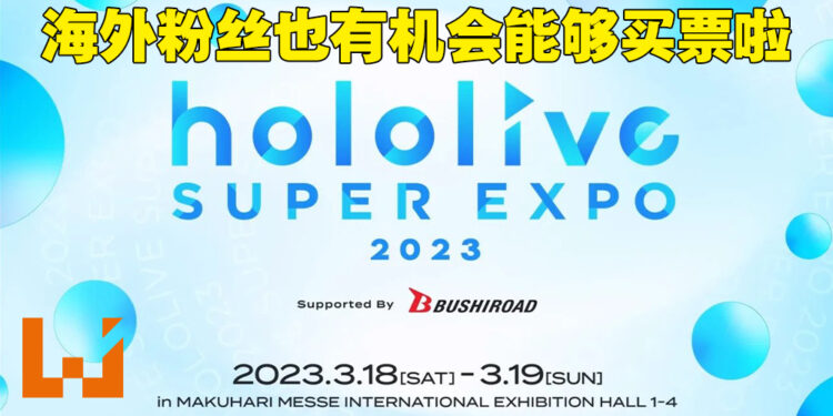 海外粉丝能通过正规管道参加hololive SUPER EXPO 2023！hololive开放抽选让海外粉丝也有机会购票！