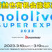 海外粉丝能通过正规管道参加hololive SUPER EXPO 2023！hololive开放抽选让海外粉丝也有机会购票！