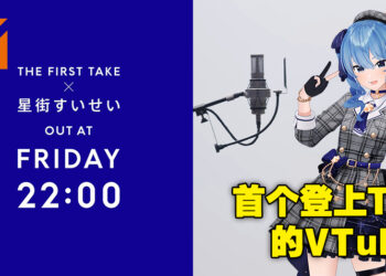 首个登上The First Take的Vtuber！星街彗星的演出将在1月20日晚上9点正式公开！