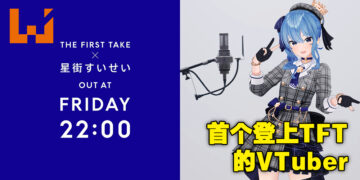 首个登上The First Take的Vtuber！星街彗星的演出将在1月20日晚上9点正式公开！